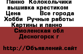 Панно “Колокольчики“,вышивка крестиком › Цена ­ 350 - Все города Хобби. Ручные работы » Картины и панно   . Смоленская обл.,Десногорск г.